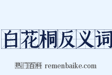 白花桐反义词是什么意思的图片
